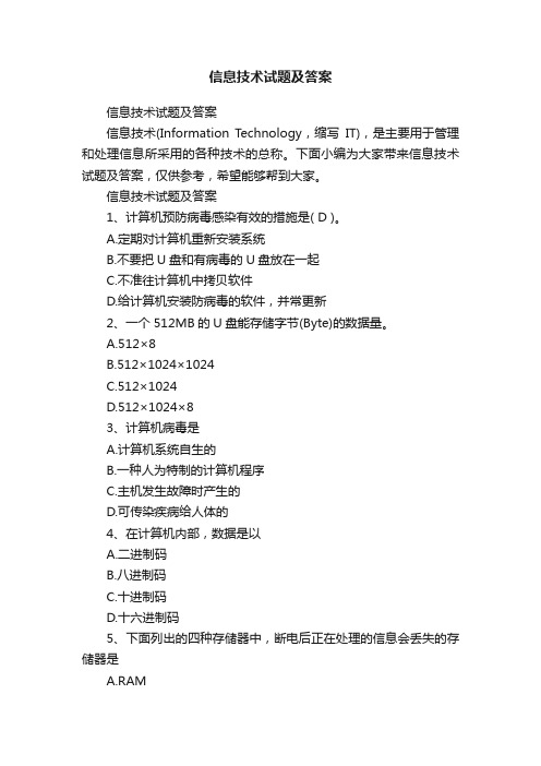 信息技术试题及答案