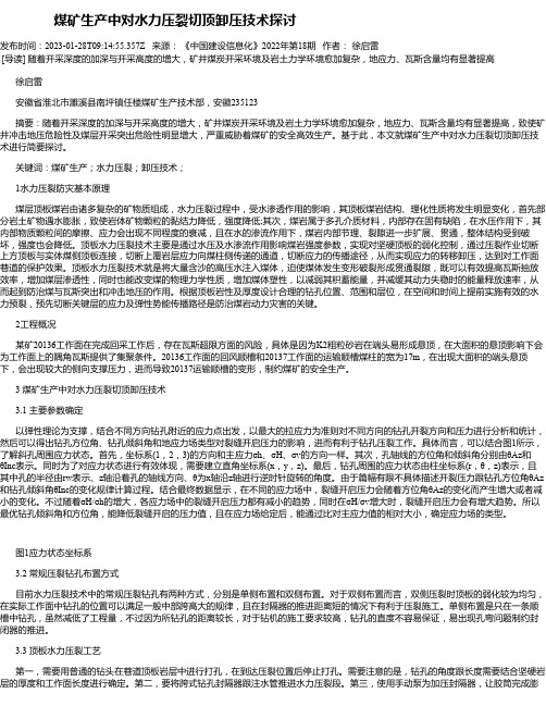 煤矿生产中对水力压裂切顶卸压技术探讨