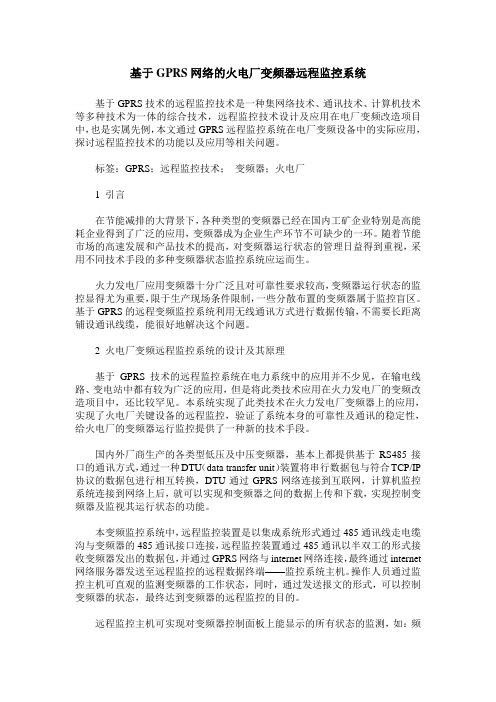 基于GPRS网络的火电厂变频器远程监控系统