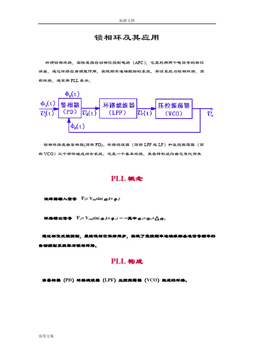 锁相环基本原理及其应用