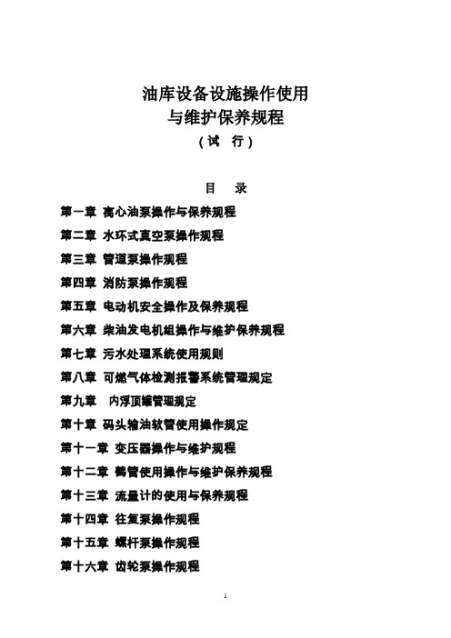 油库设备设施操作使用与维护保养规程(油库部分).