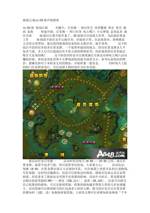 鹿鼎记OL41-50级升级指南