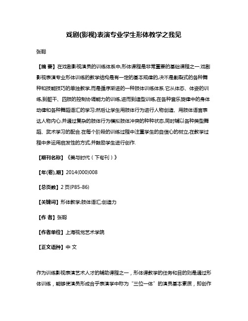 戏剧(影视)表演专业学生形体教学之我见