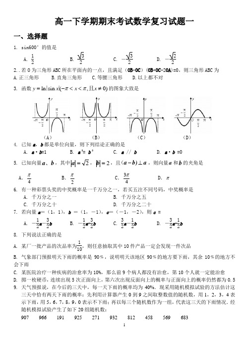 高一期末考试数学模拟练习一