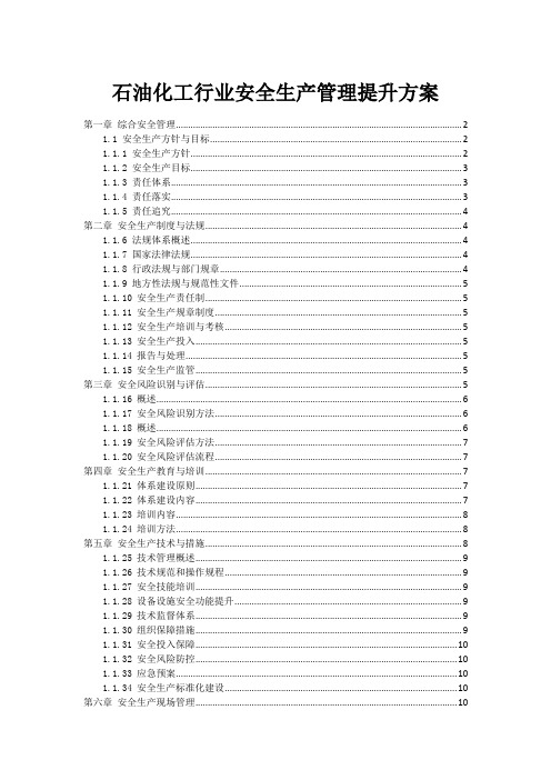 石油化工行业安全生产管理提升方案