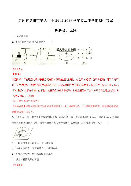 精品：【全国百强校】贵州省贵阳市第六中学2015-2016学年高二下学期期中考试理综物理试题(解析版)