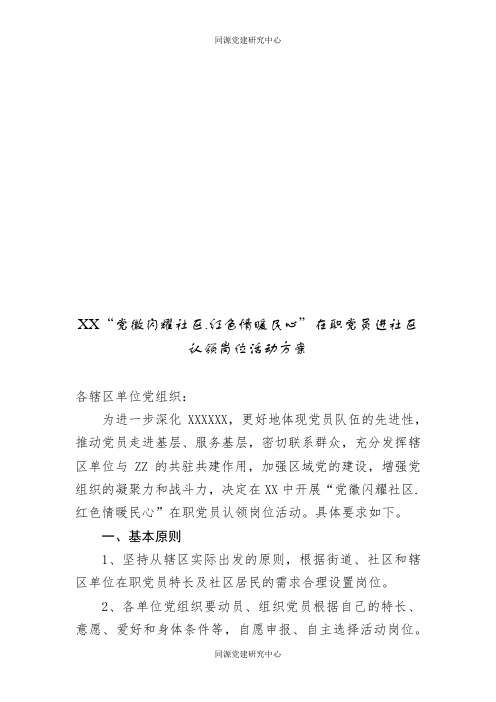 “党徽闪耀社区.红色情暖民心”在职党员进社区认领岗位活动方案