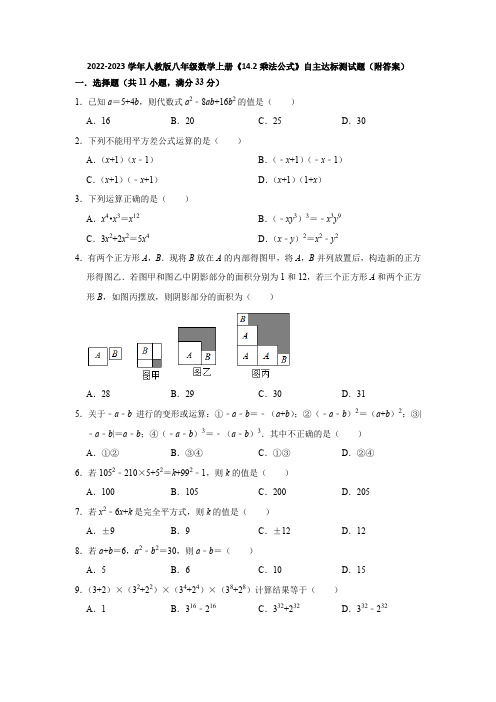 2022-2023学年人教版八年级数学上册《14-2乘法公式》自主达标测试题(附答案)