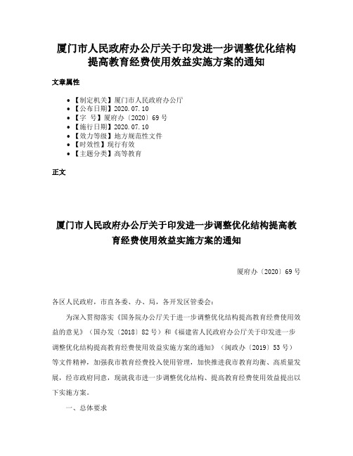 厦门市人民政府办公厅关于印发进一步调整优化结构提高教育经费使用效益实施方案的通知