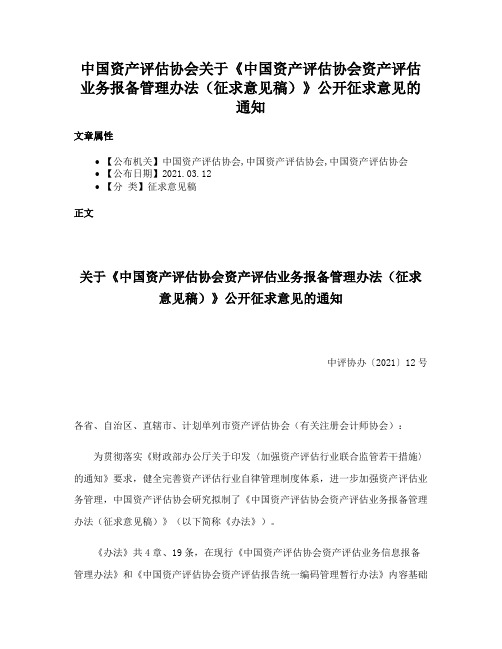 中国资产评估协会关于《中国资产评估协会资产评估业务报备管理办法（征求意见稿）》公开征求意见的通知