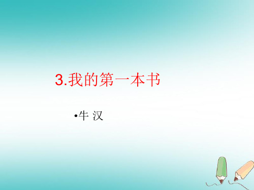 新人教版八年级语文下册第1单元3《我的第一本书》课件