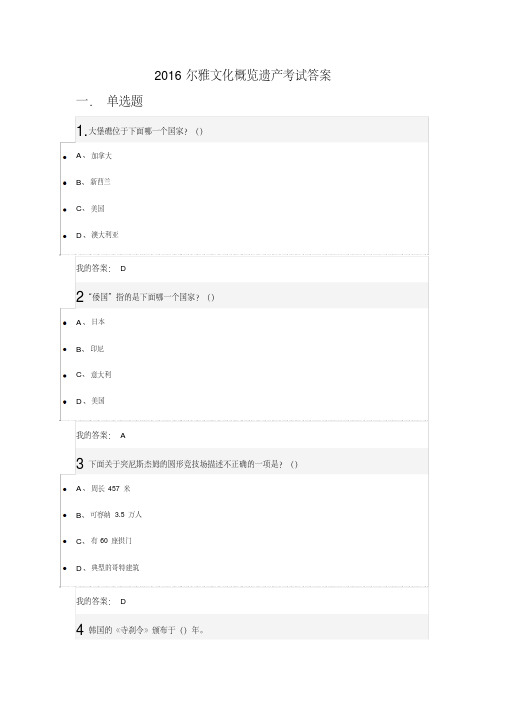 2016尔雅文化概览遗产考试答案