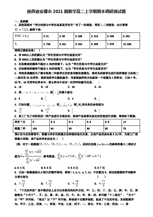 陕西省安康市2021届数学高二上学期期末调研测试题