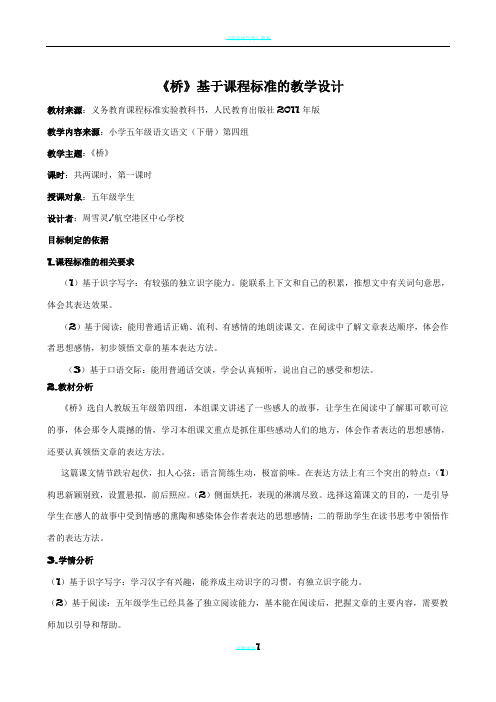 《桥》基于课程标准的教学设计 (1)