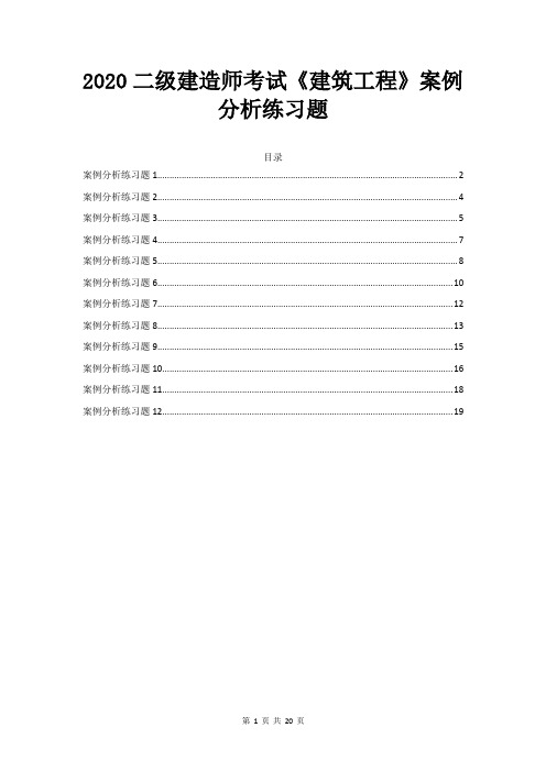 2020二级建造师考试《建筑工程》案例分析练习题