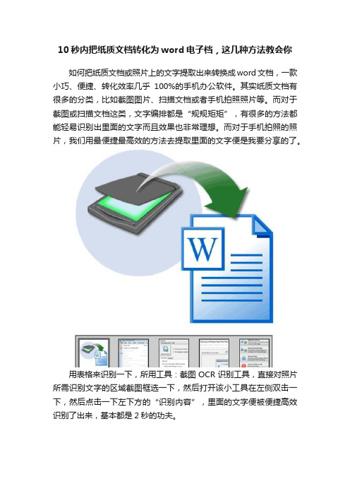 10秒内把纸质文档转化为word电子档，这几种方法教会你