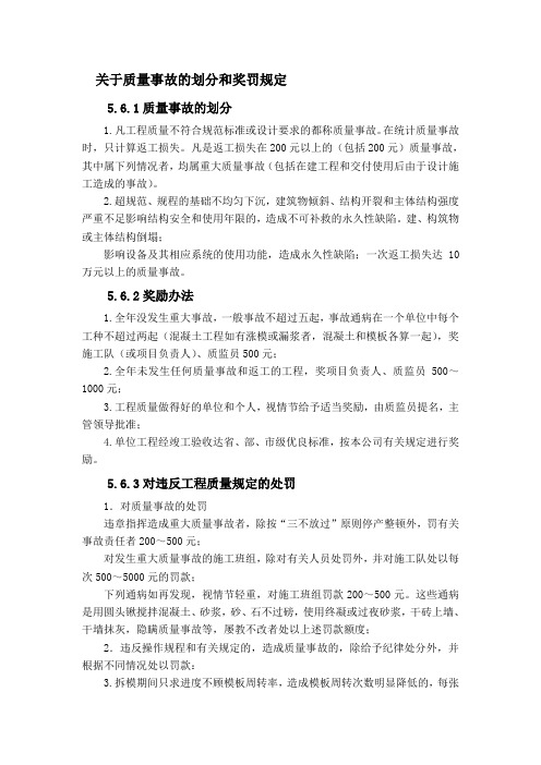 关于质量事故的划分和奖罚规定