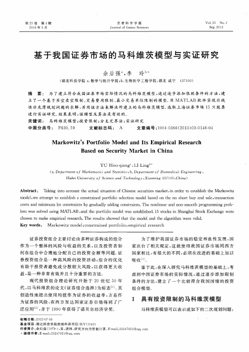 基于我国证券市场的马科维茨模型与实证研究
