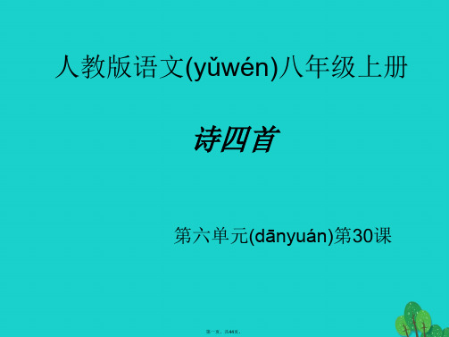 八年级语文上册第六单元30《诗四首》教学课件(新版)新人教版