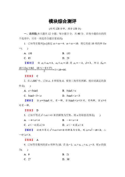 2017-2018学年高中数学北师大版必修5：模块综合测评 含解析 精品