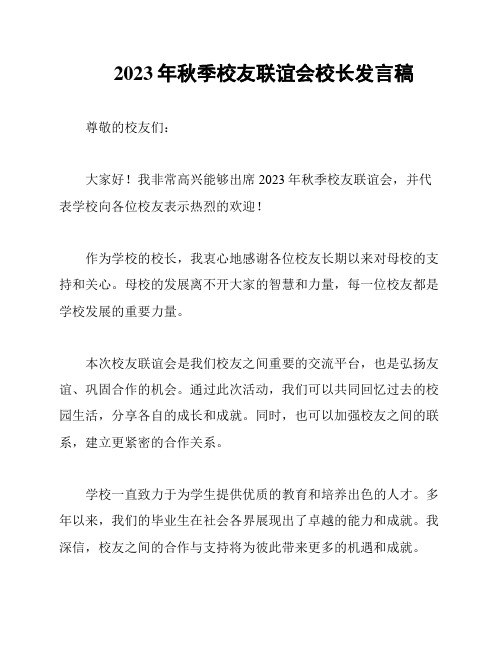 2023年秋季校友联谊会校长发言稿