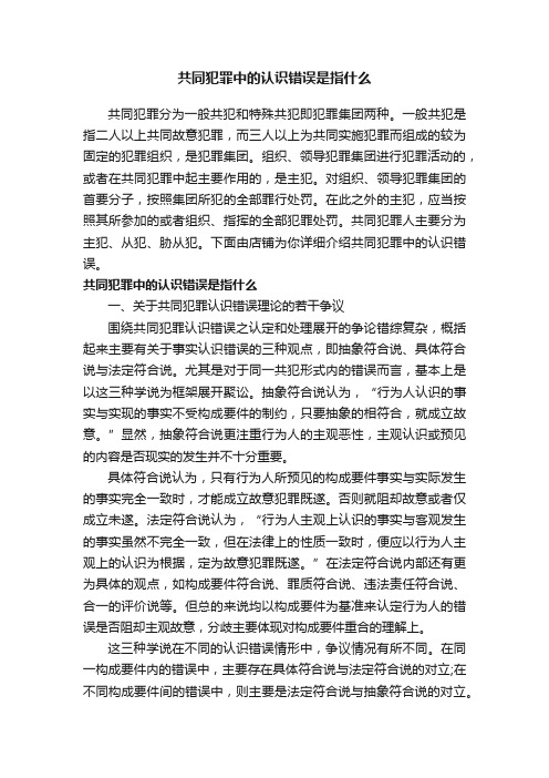 共同犯罪中的认识错误是指什么