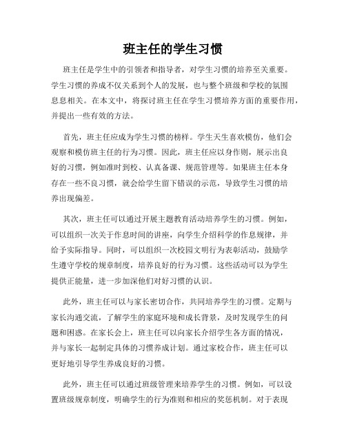 班主任的学生习惯