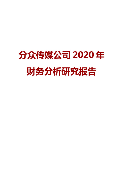 分众传媒公司2020年财务分析研究报告