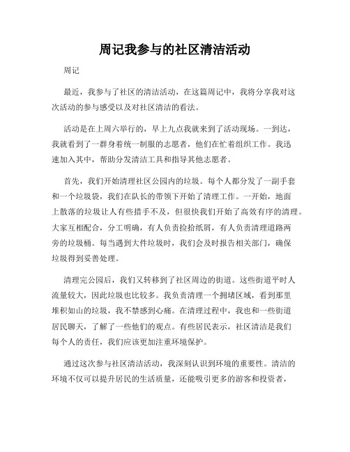 周记我参与的社区清洁活动