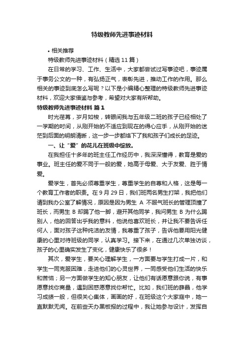 特级教师先进事迹材料