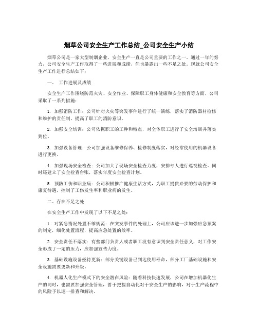 烟草公司安全生产工作总结_公司安全生产小结