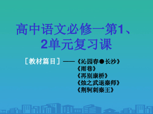 人教版高中语文必修一第1、2单元复习课课件(共57张PPT)