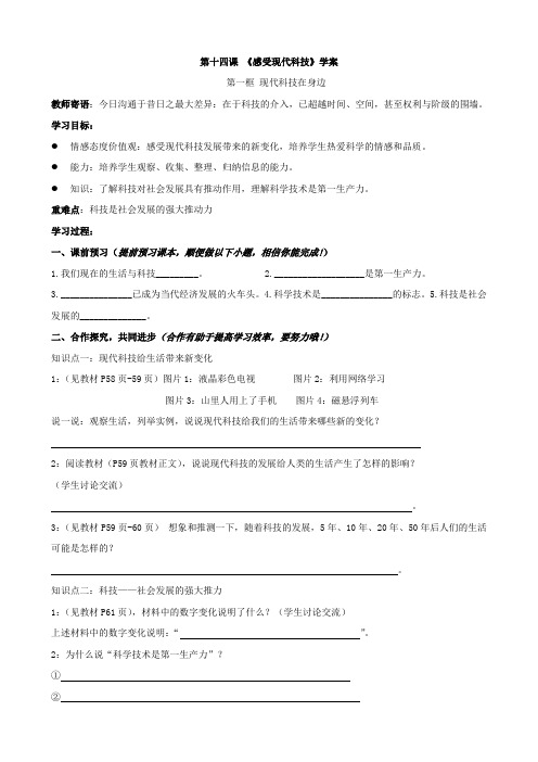 思想品德：第十四课《感受现代科技》学案(鲁教版八年级下).doc