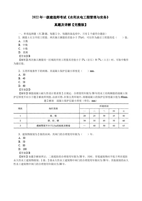 2022年一级建造师考试《水利水电工程管理与实务》真题及答案详解【完整版】