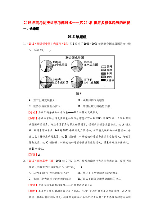 2019年高考历史近年考题对比——第26课 世界多极化趋势的出现