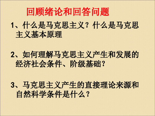 马克思主义基本原理概论第一章ppt课件