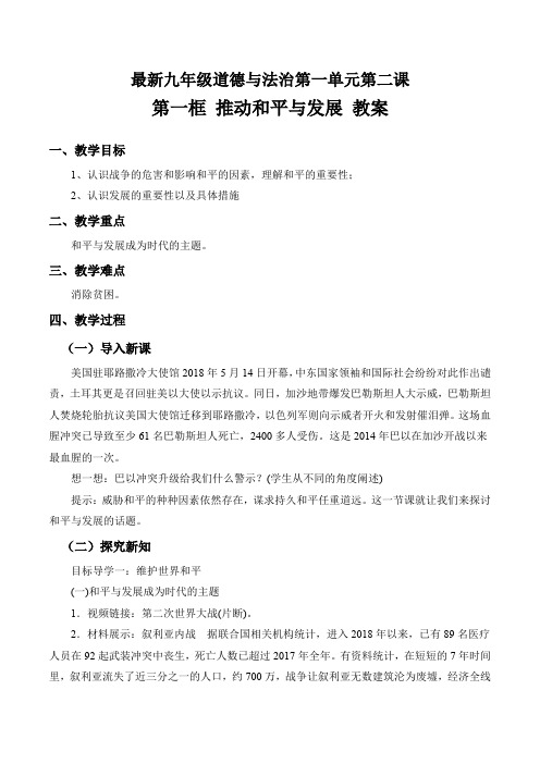 最新人教版九年级道德与法治下册第一单元 第二课 构建人类命运共同体 第一框 推动和平与发展 教案