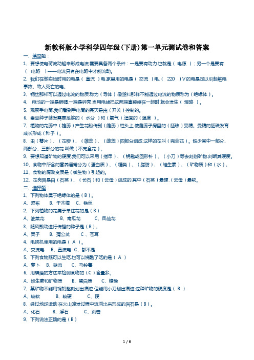 新教科版小学科学四年级(下册)第一单元测试卷和答案