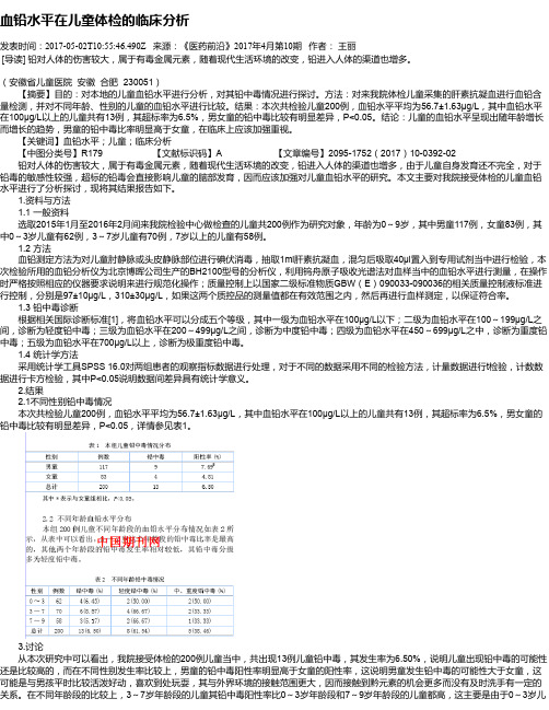 血铅水平在儿童体检的临床分析