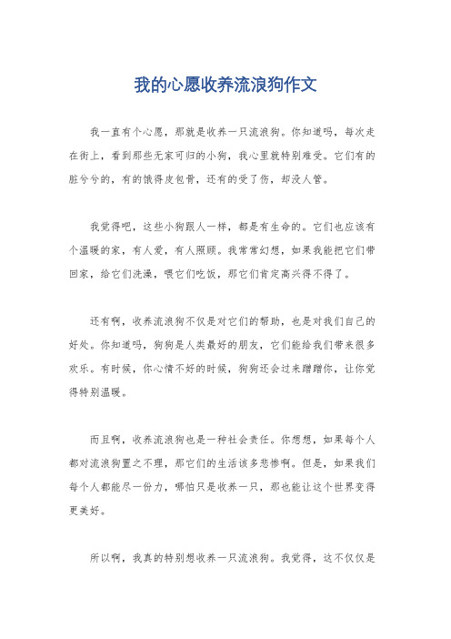 我的心愿收养流浪狗作文