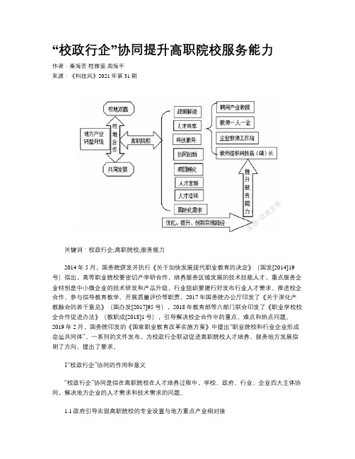 “校政行企”协同提升高职院校服务能力