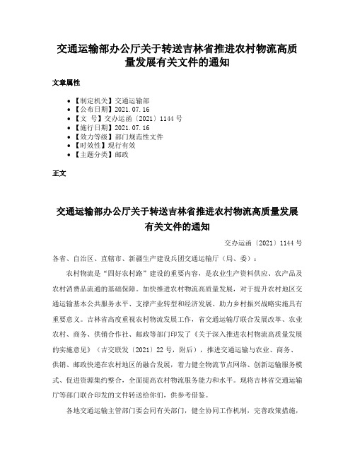 交通运输部办公厅关于转送吉林省推进农村物流高质量发展有关文件的通知