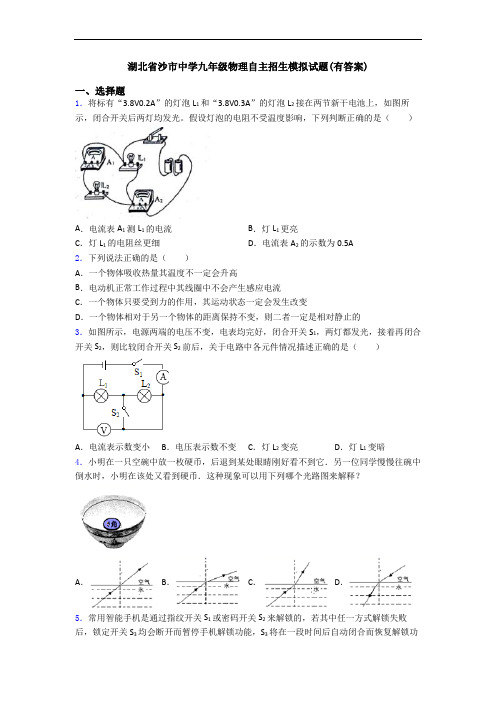 湖北省沙市中学九年级物理自主招生模拟试题(有答案)