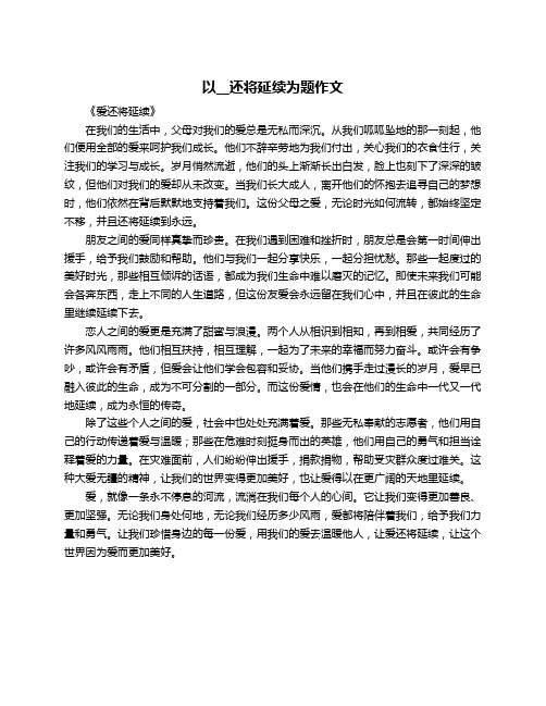 以__还将延续为题作文