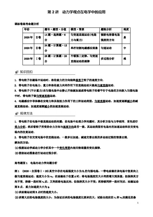 高考物理专题二力与物体的直线运动动力学观点在电学中的应用讲学案