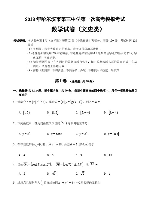 黑龙江省哈尔滨三中2018届高三第一次模拟考试数学(文)试卷(含答案)