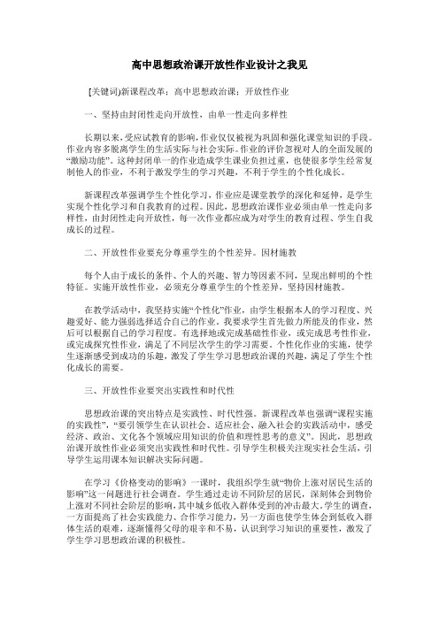 高中思想政治课开放性作业设计之我见