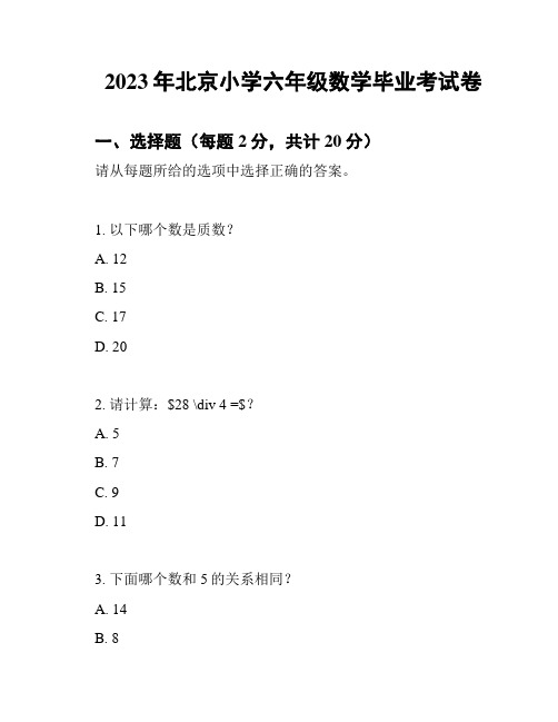 2023年北京小学六年级数学毕业考试卷