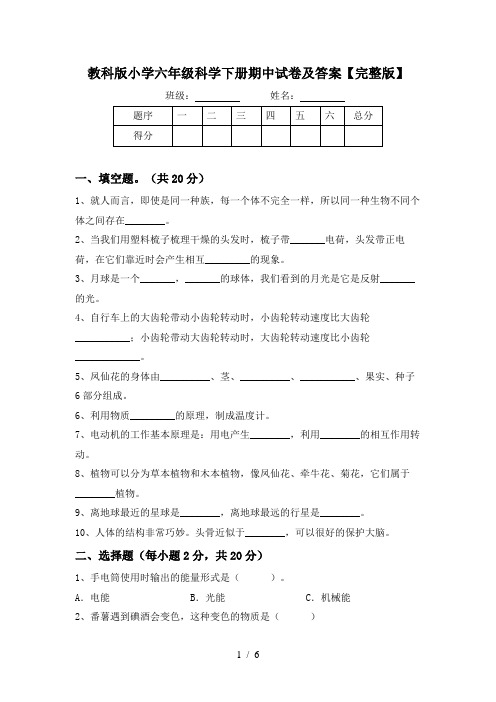 教科版小学六年级科学下册期中试卷及答案【完整版】