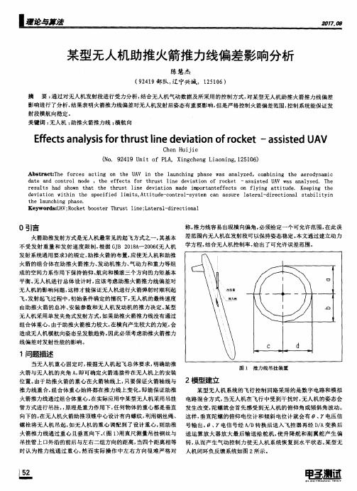 某型无人机助推火箭推力线偏差影响分析